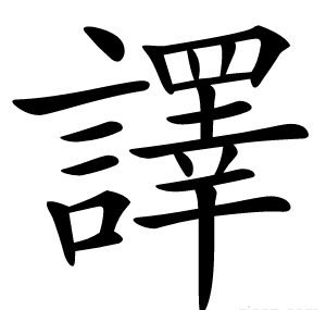 譯